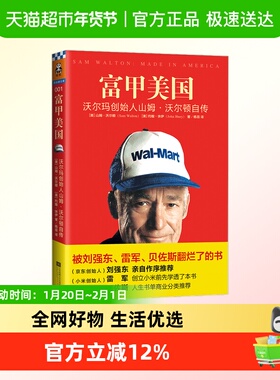 富甲美国 沃尔玛创始人山姆·沃尔顿自传