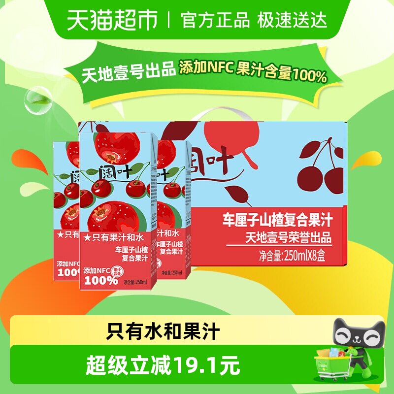 【包邮】天地壹号阔叶车厘子山楂复合果汁儿童健康饮料添加NFC