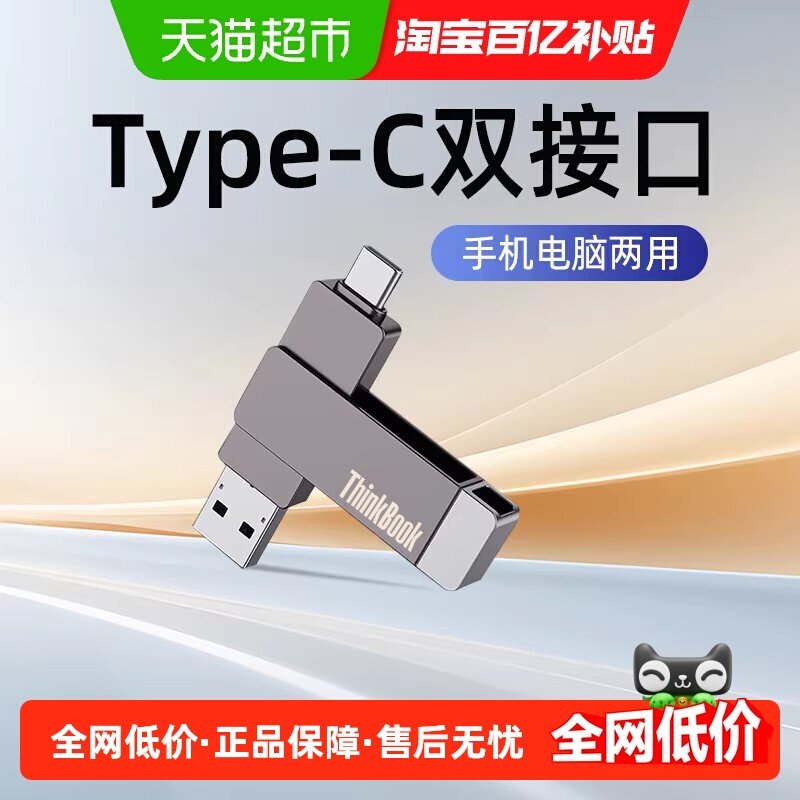 联想手机u盘typec双接口手机电脑两用适用苹果大容量512g双头优盘,闪存卡/U盘/存储/移动硬盘,普通U盘/固态U盘/音乐U盘,淘宝优惠券,粉丝福利购,淘宝优惠卷