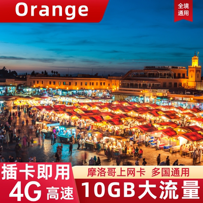 摩洛哥电话卡Orange高速4G流量上网卡非洲多国通用旅游手机sim卡