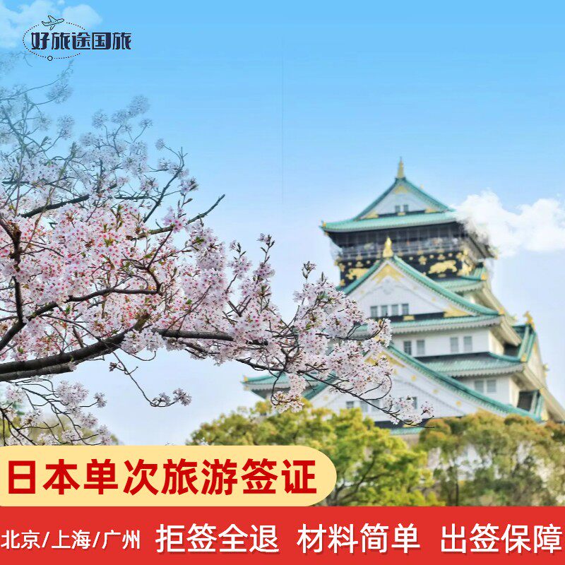日本·单次旅游签证·广州送签·【拒签全退】✅简化加急福建广东广州