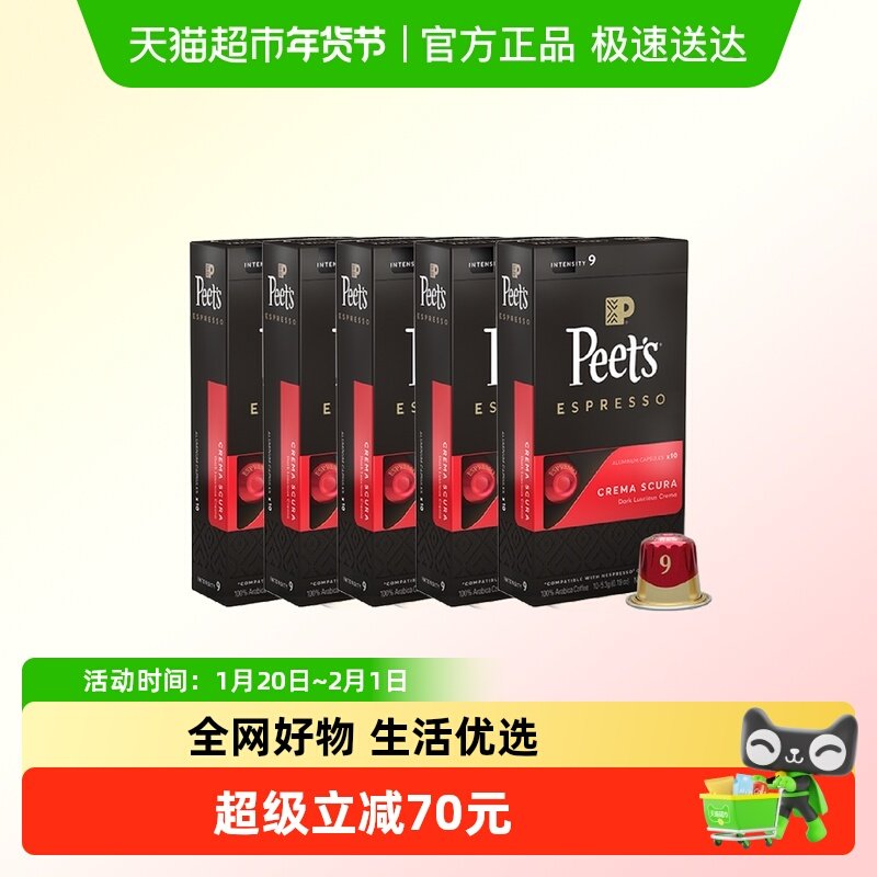 Peet's皮爷胶囊咖啡醇黑奶香9号5.3g*50颗适配nespresso胶囊机5盒,咖啡/麦片/冲饮,胶囊咖啡,淘宝优惠券,粉丝福利购,淘宝优惠卷