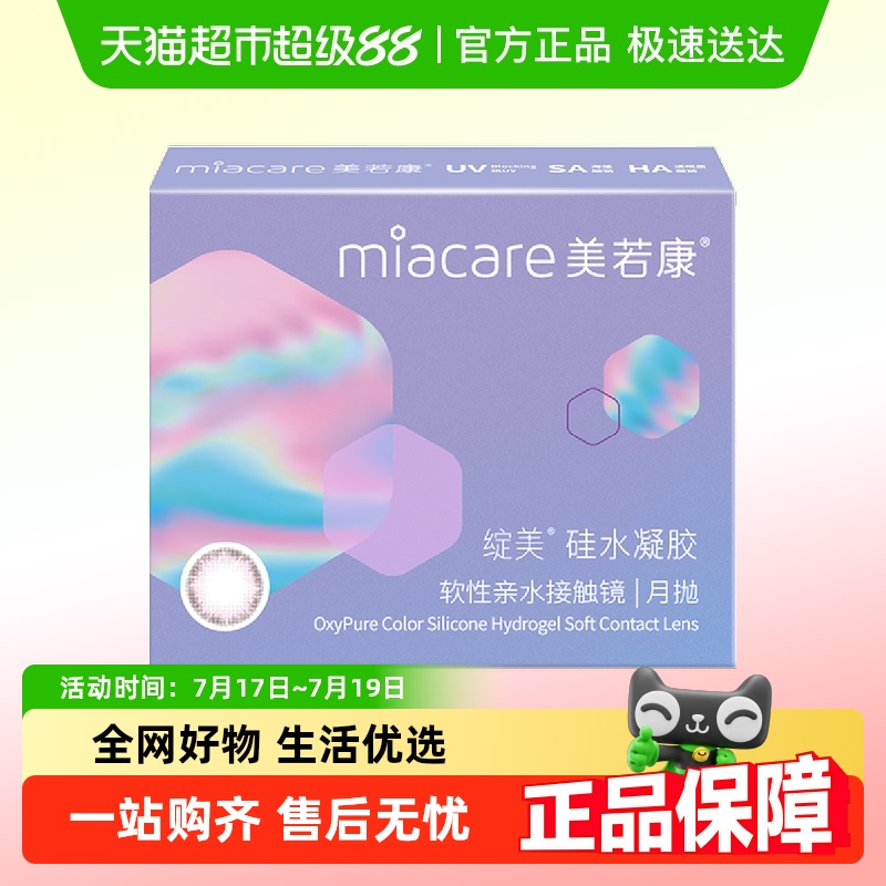 美若康高透氧月抛隐形眼镜