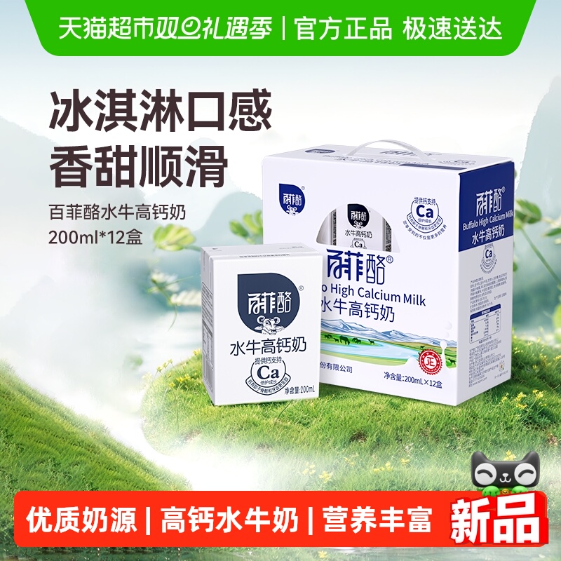 【送礼】百菲酪水牛奶高钙奶学生儿童早餐高钙调制乳风味奶多口味