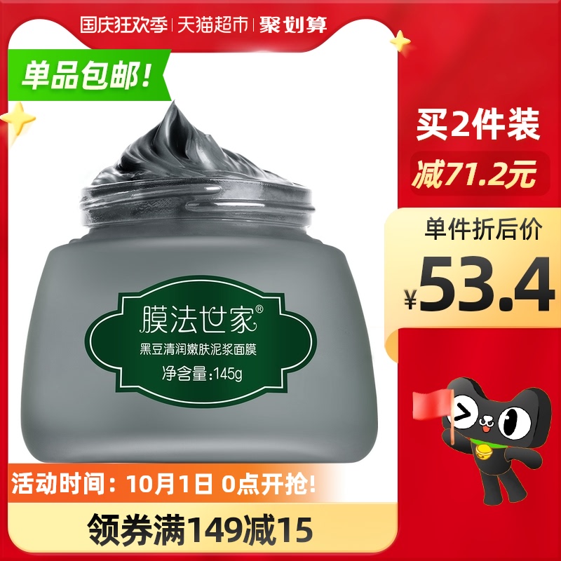 膜法世家黑豆泥膜深层清洁面膜收缩毛孔改善黑头粉刺涂抹式正品