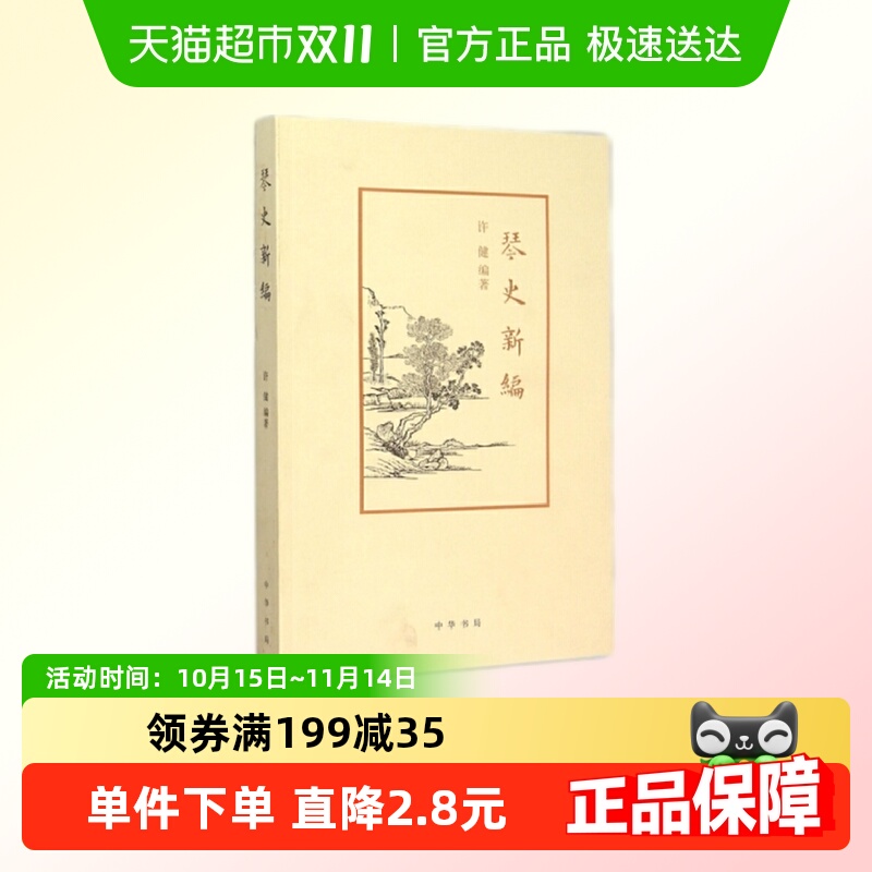 琴史新编 中华书局 音乐艺术新华正版书籍