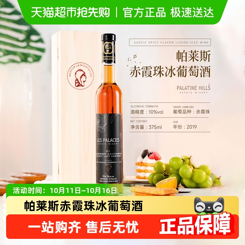 【VQA认证】加拿大原瓶进口帕莱斯赤霞珠晚收冰葡萄酒甜型酒