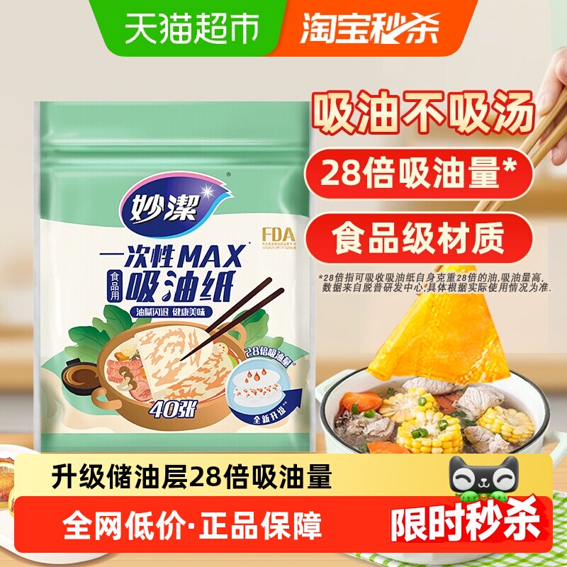 妙洁一次性吸油纸食物专用家用厨房煲汤空气炸锅商用食品级