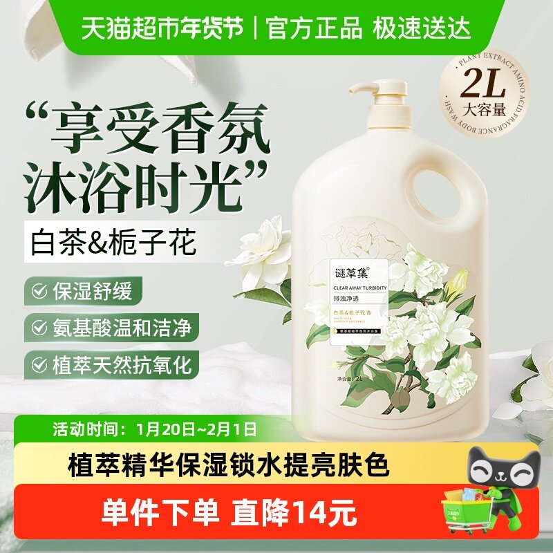 谜草集白茶栀子花氨基酸香氛冬季滋润保湿沐浴露男女正品家庭装2L