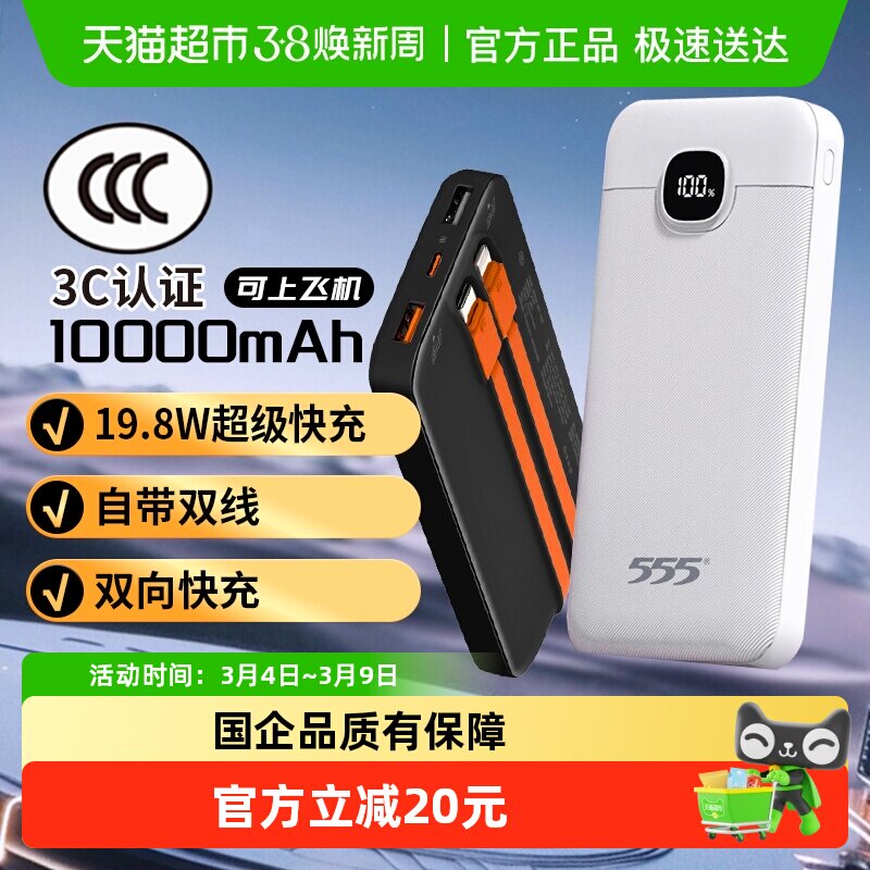 【3C认证】555充电宝10000毫安2026新款快充移动电源可上飞机1个