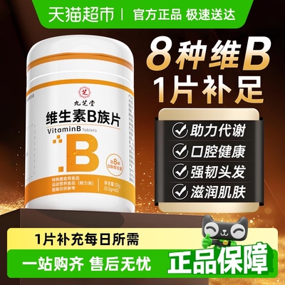九芝堂维生素b族复合片
