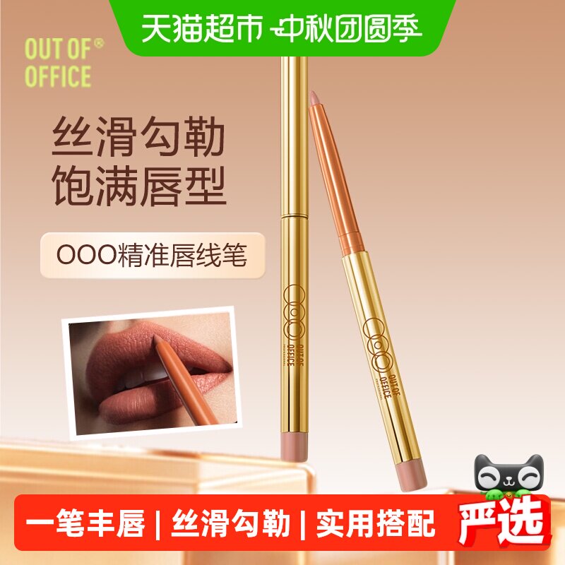 OUT-OF-OFFICE唇线笔笔尖纤细										