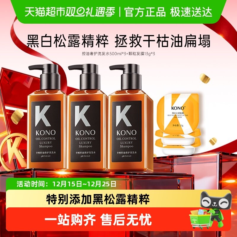 KONO沙龙奢护控油蓬松洗发水