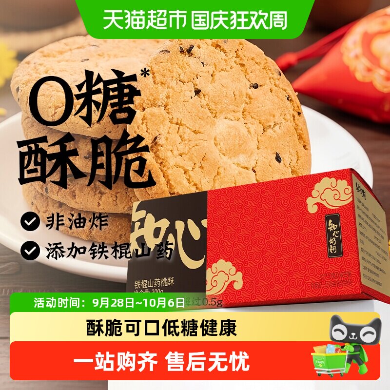 知心奶奶无糖铁棍山药桃酥黑芝麻饼干糖尿人粗粮代餐零食品专用控