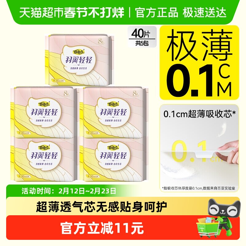 自由点羽翼轻轻日夜用组合姨妈巾卫生巾超薄无感瞬吸透气纯棉亲肤