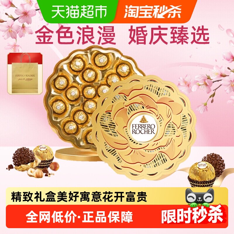 费列罗金莎榛果威化巧克力整颗榛果仁金色牡丹盛绽婚礼表白礼盒