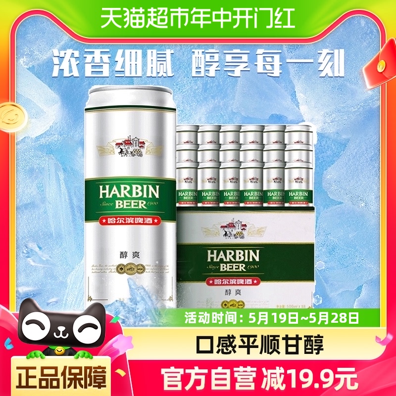 Harbin Beer/哈尔滨新鲜听装啤酒醇爽9度500ml*18听礼盒装
