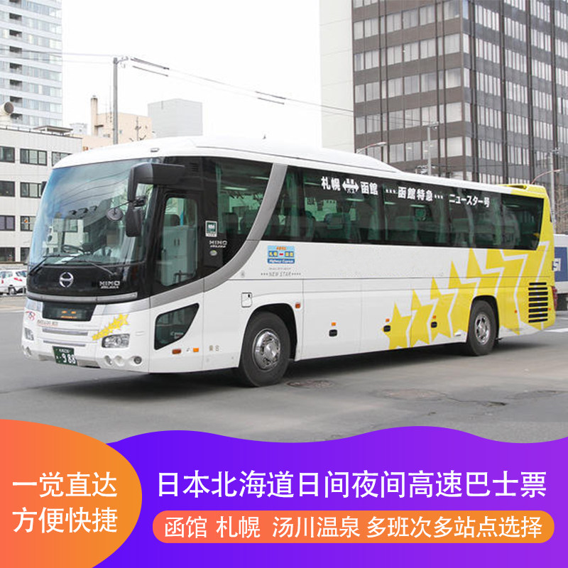 札幌函馆日/夜间直达巴士