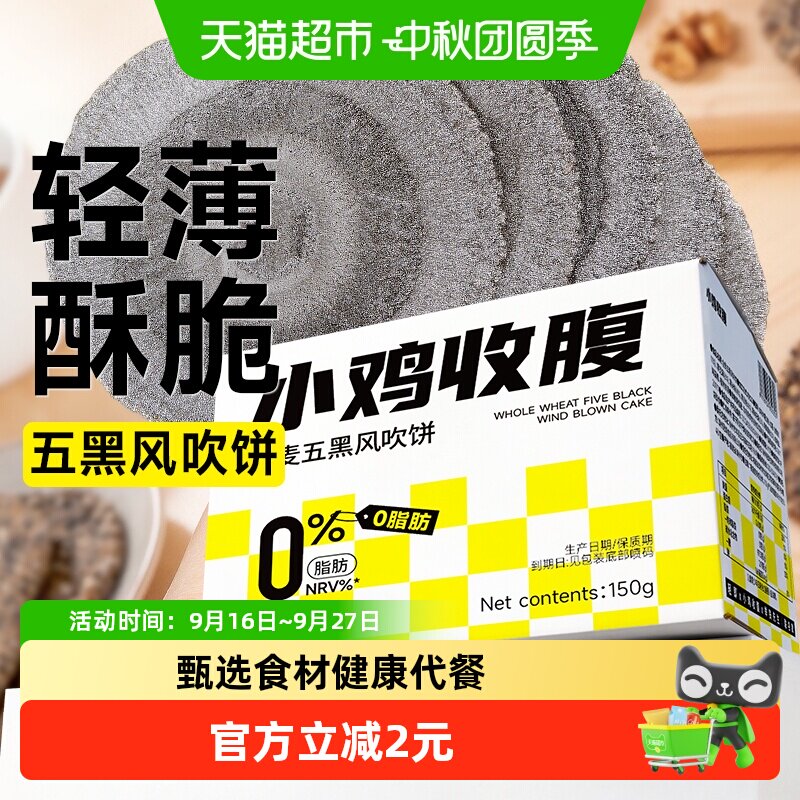 低糖低脂全麦五黑风吹饼干杂粮薄脆薄片卡孕妇早餐健康营养零食品