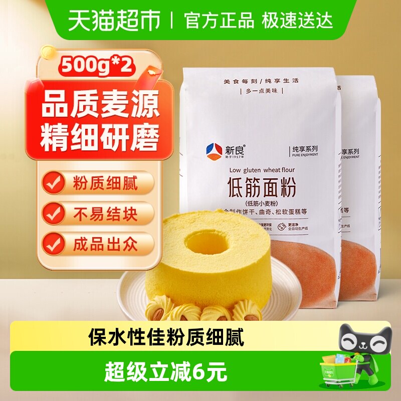 【包邮】新良纯享低筋面粉500g*2蛋糕粉蒸糕松饼干烘焙家用
