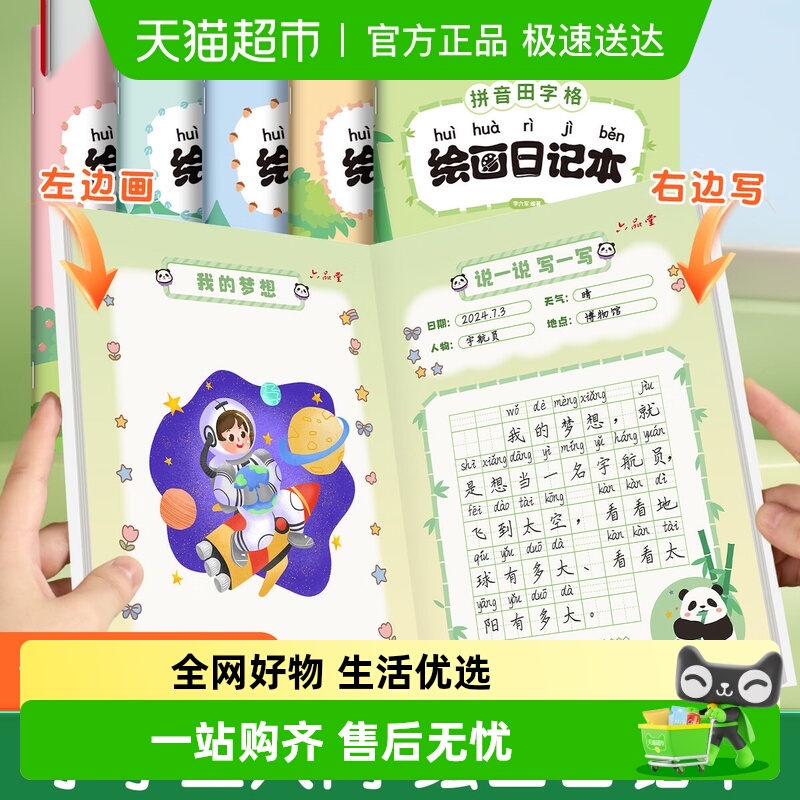 六品堂带拼音田字格绘画日记本