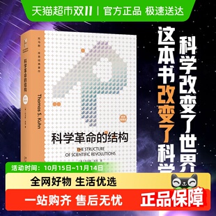 版 新译精装 托马斯库恩 改变人们理解世界 科学革命 方式 结构