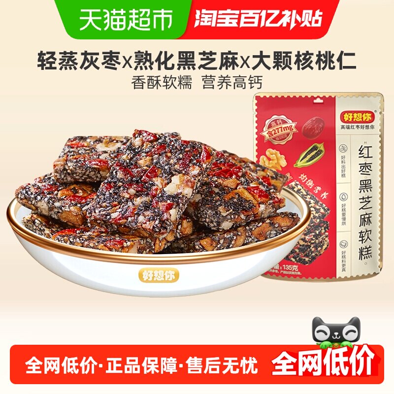 好想你红枣黑芝麻软糕核桃软糕孕妇零食切糕送长辈