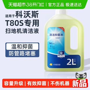 适用于科沃斯扫地机器人T80/T80S抑菌升级大容量温和配方清洗剂