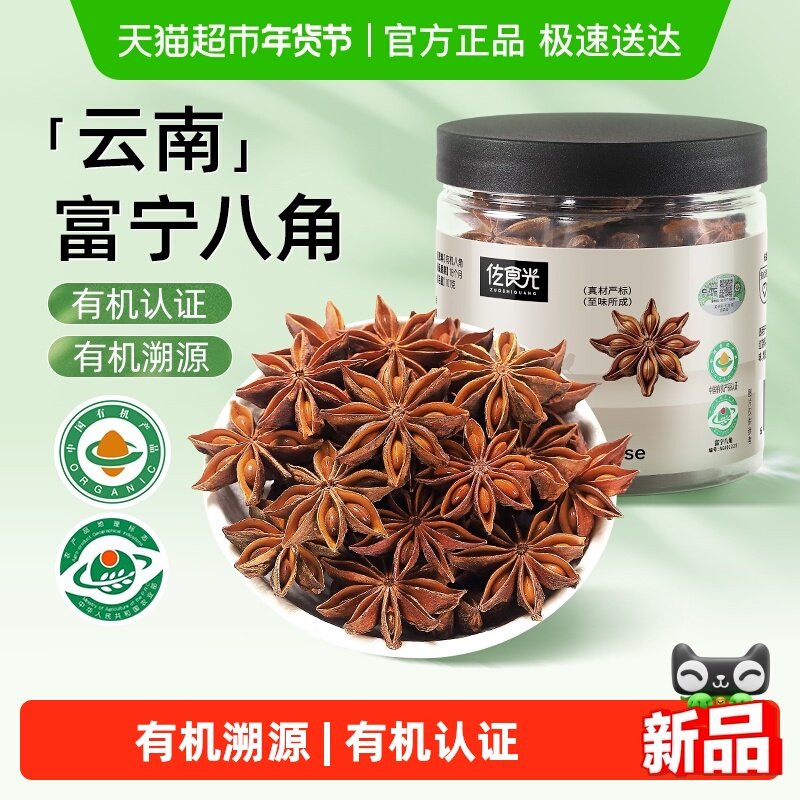 佐食光有机八角大红八角有机溯源认证炖肉家用香料卤料桂皮,粮油调味/速食/干货/烘焙,香辛料/干调类,淘宝优惠券,粉丝福利购,淘宝优惠卷
