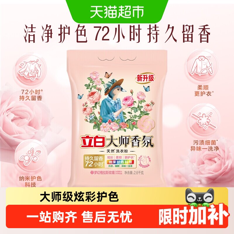 立白大师香氛天然洗衣粉持久留香护色护衣柔顺洁净去污渍
