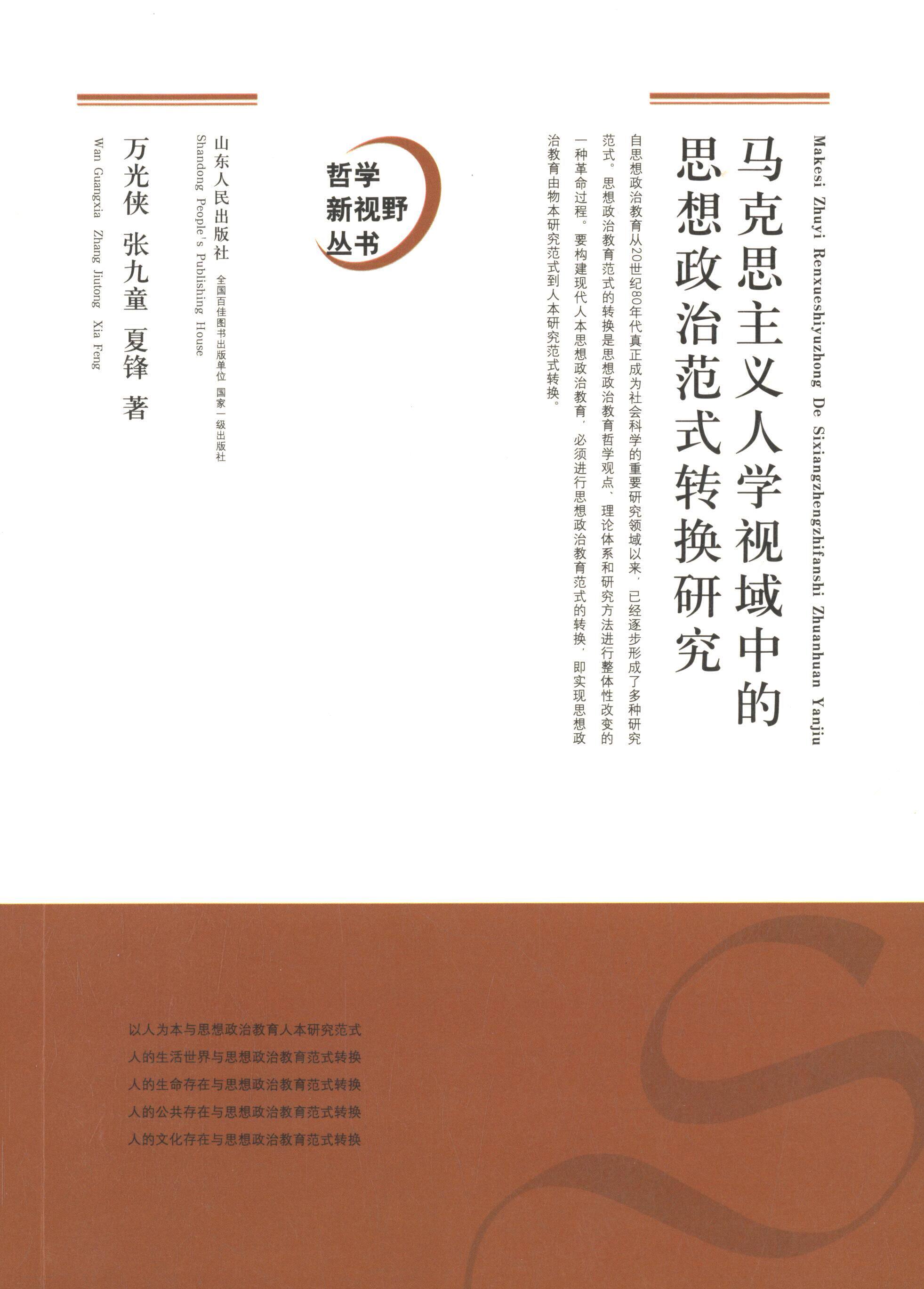 正版哲学新视野丛书：马克思主义人学视域中的思想政治教育范式转换研究