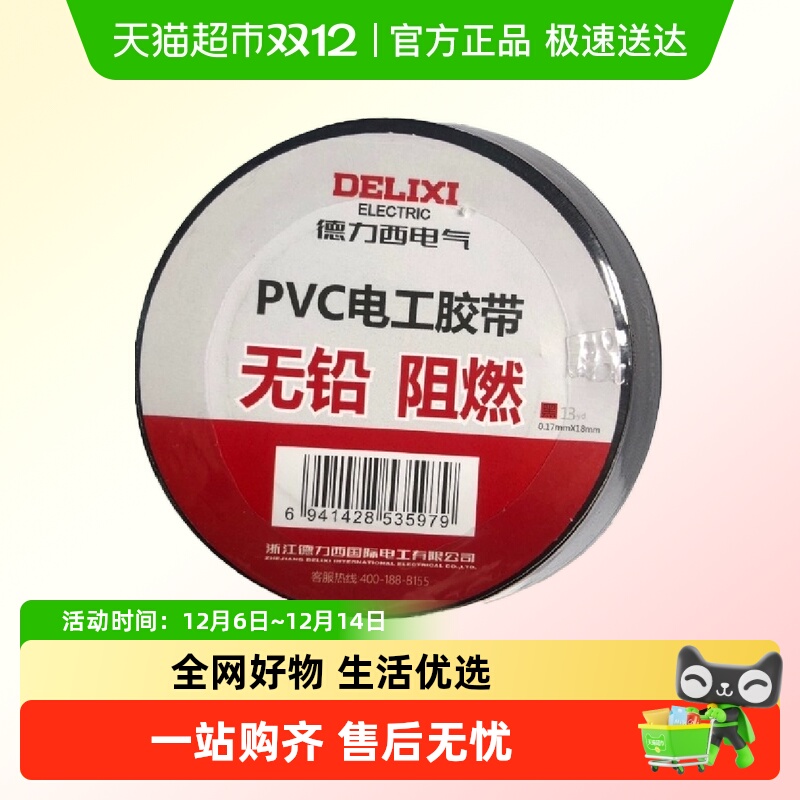 耐高温电工胶布德力西防水阻燃