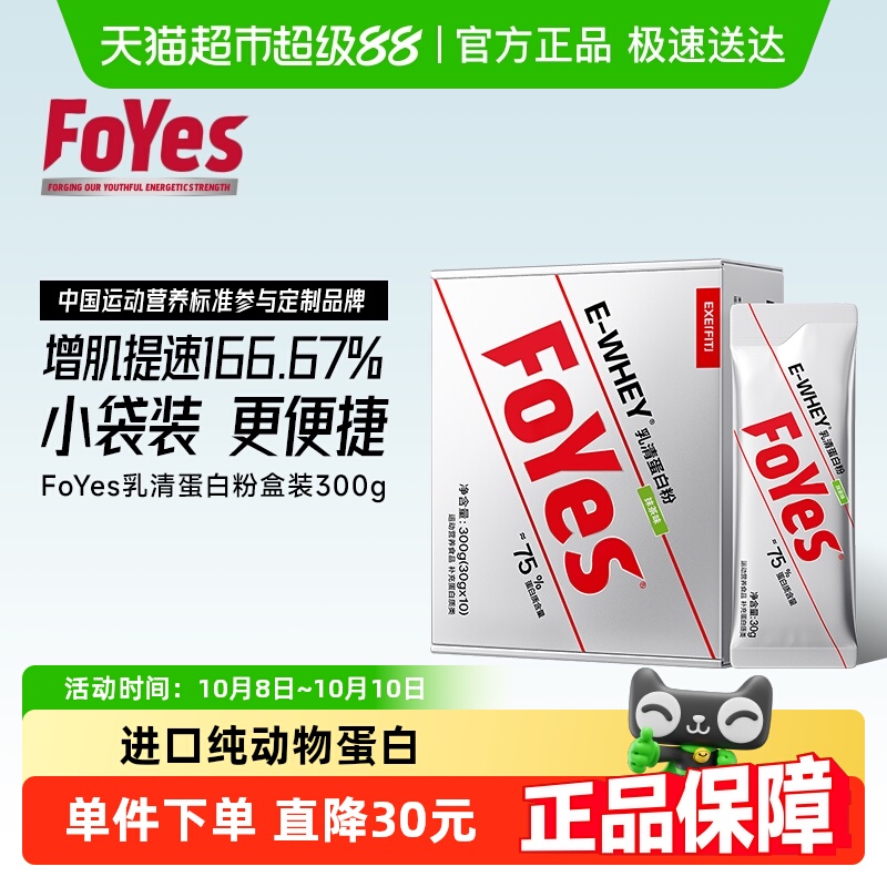 FoYes速生蛋白粉便携小包装健身