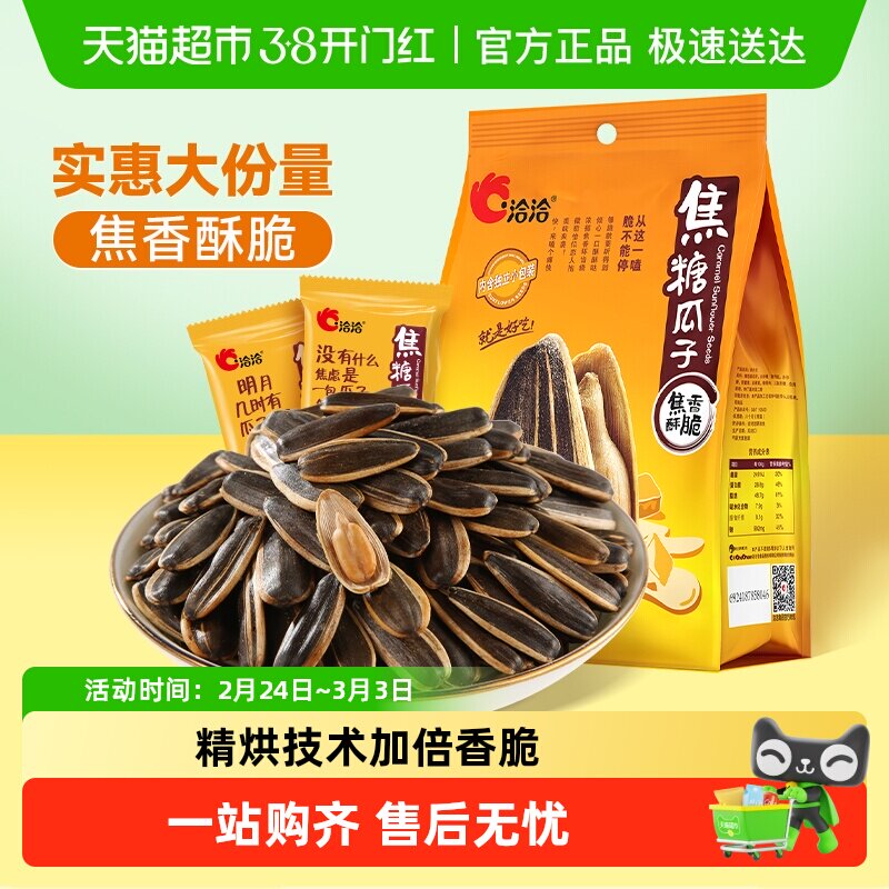 洽洽焦糖瓜子独立包装坚果炒货休闲零食大颗粒葵花籽新货恰恰