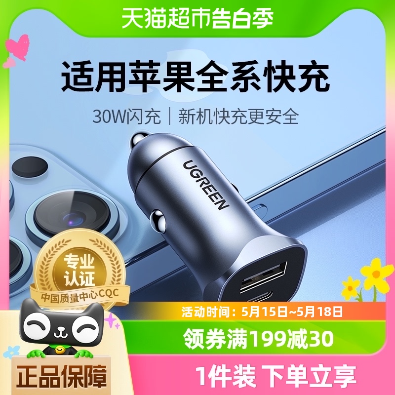 绿联车载汽车充电器PD30W快充点烟器转换插头usb适用苹果15手机14