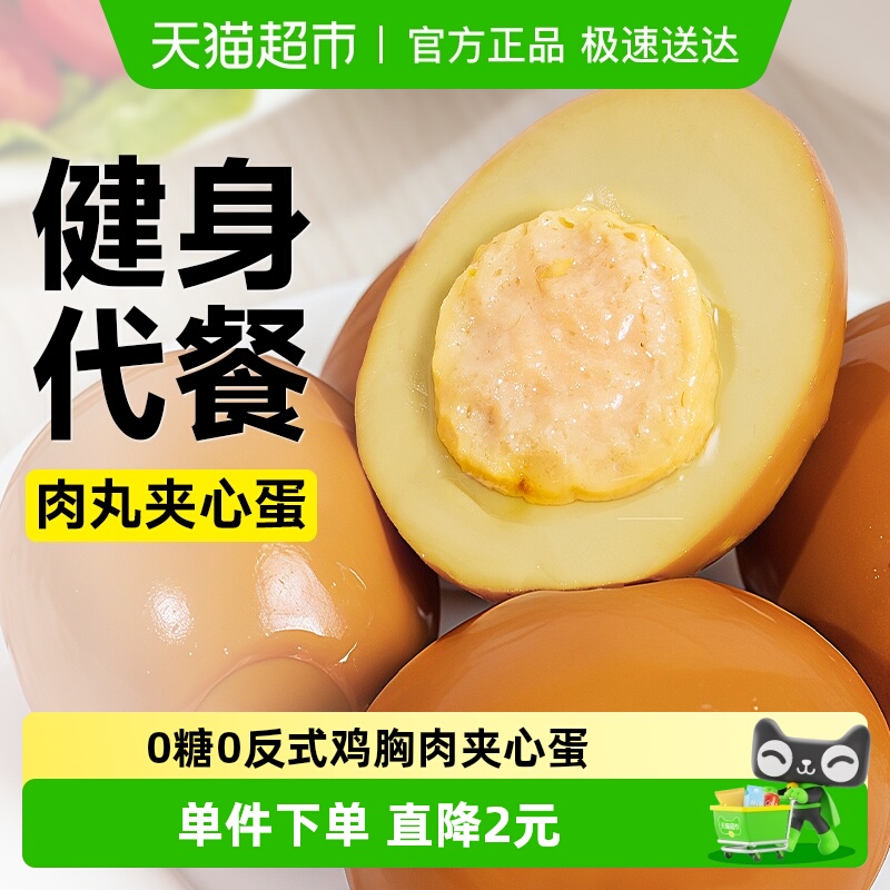 0低脂鸡胸肉夹心蛋鸡肉丸卤鸡蛋卡即食代餐解馋热量盐焗小零食品