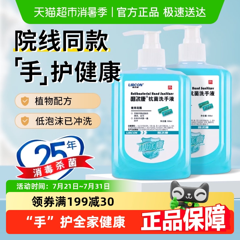 利尔康医护同款抑菌抗菌洗手液