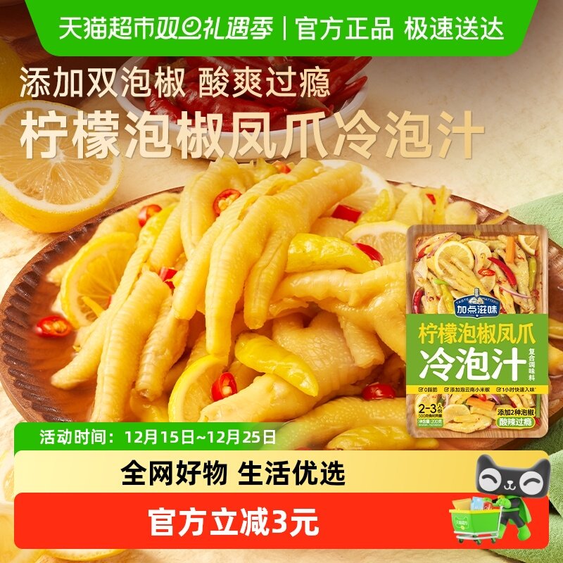 加点滋味柠檬泡椒凤爪冷泡汁200g无骨鸡爪调料酸辣泡鸡爪凉拌汁