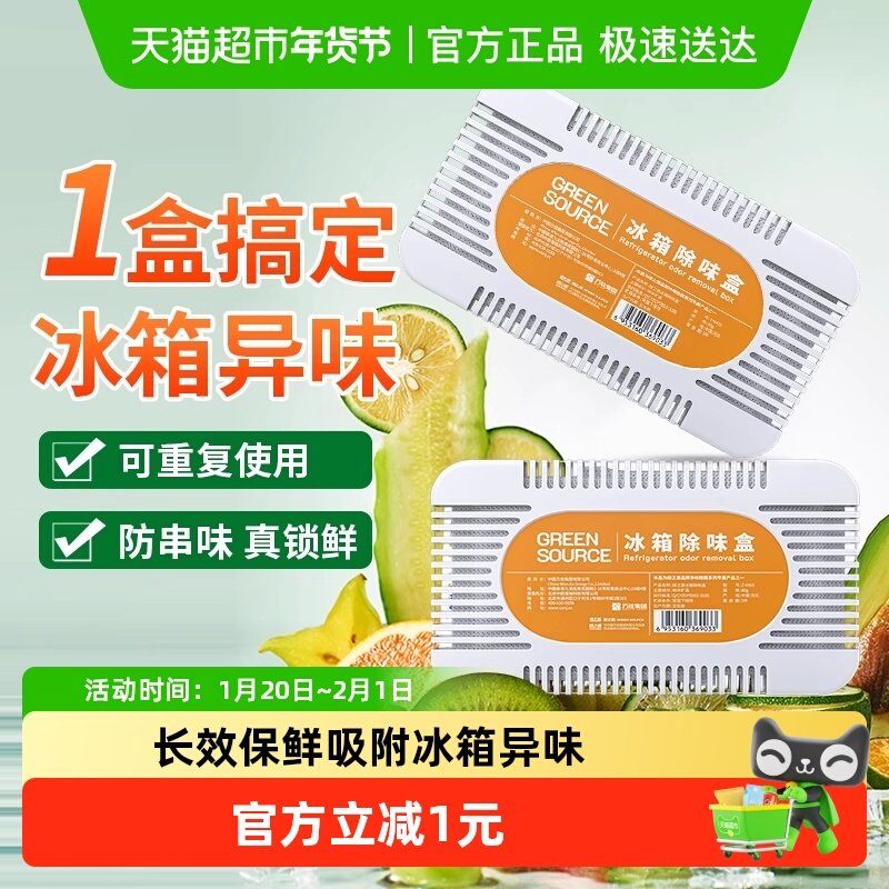 绿之源冰箱除味剂除臭剂器去味净化除异味家用活性炭除臭去味杀菌,洗护清洁剂/卫生巾/纸/香薰,冰箱除味剂,淘宝优惠券,粉丝福利购,淘宝优惠卷