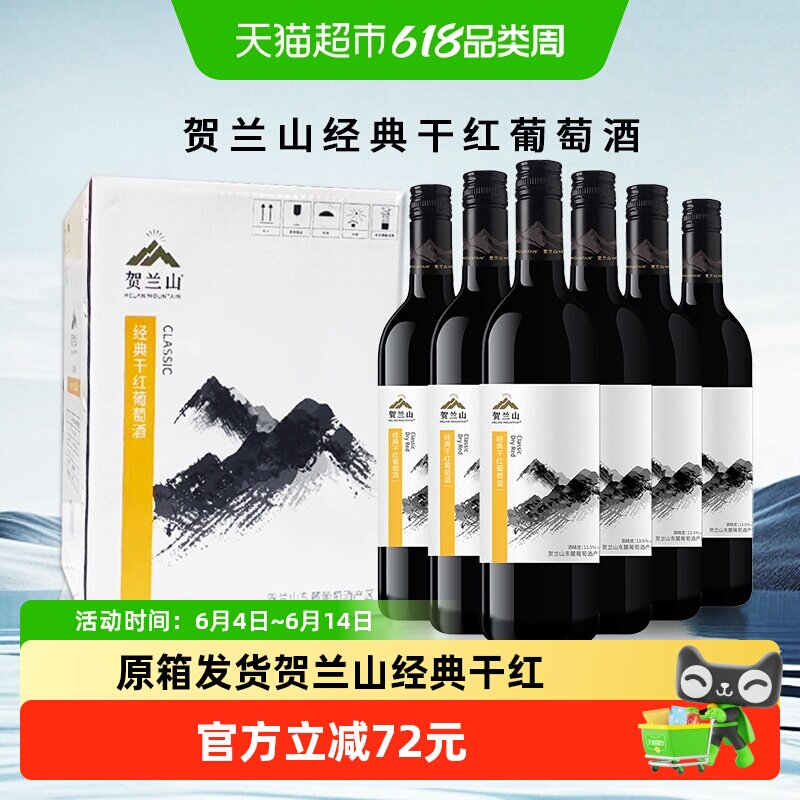 【原箱发货】贺兰山赤霞珠经典干红葡萄酒宁夏国产红酒6瓶整箱