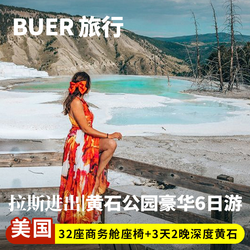 【33座陆地商务舱】美国旅游黄石国家公园6天5晚日游拉斯羚羊谷