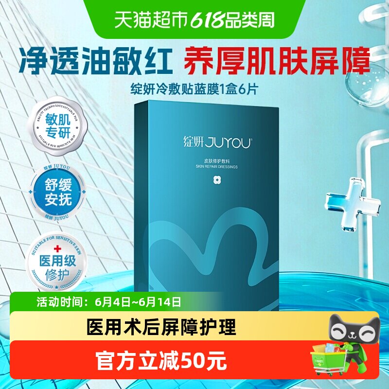 绽妍医用敷料术后修护皮肤敏感创面修复冷敷贴非面膜6片补水保湿