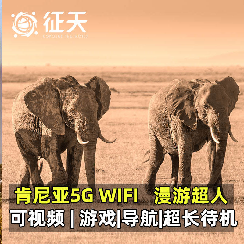 肯尼亚随身WIFI5G网络