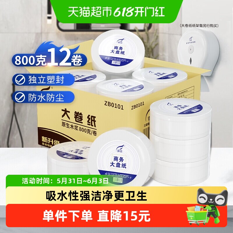霏羽大卷纸大盘纸手厕纸3层800克12卷酒店公用卷筒卫生纸ZB0101