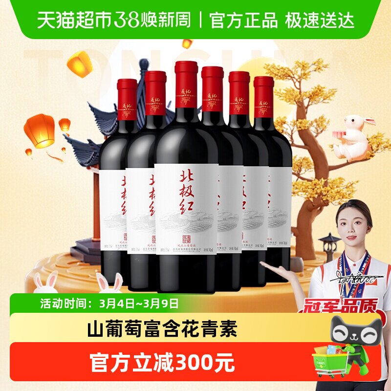 通化北极红晚收山葡萄 甜红葡萄酒15度740ml*6整箱装甜型红酒