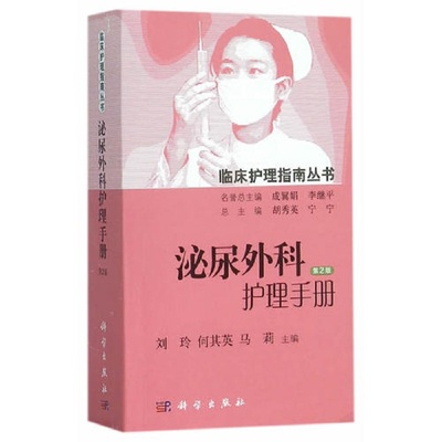 泌尿外科护理手册（第2版 临床护理指南丛书） 刘玲 何其英 马莉主编 科学出版社 护理学 关键环节及其对策和细节 9787030455642