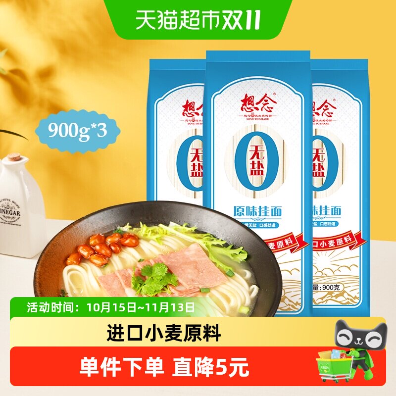 想念面条无盐原味挂面900g&times;3袋进口小麦原料热汤面拌面早餐面