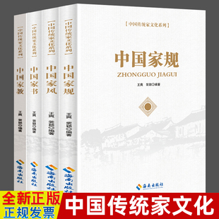 社 中国家书 传统家文化系列4册 海南出版 中国家风 中国家教 正版 中国家规 家庭建设治家智慧书籍 党政领导干部党风廉洁家风家规