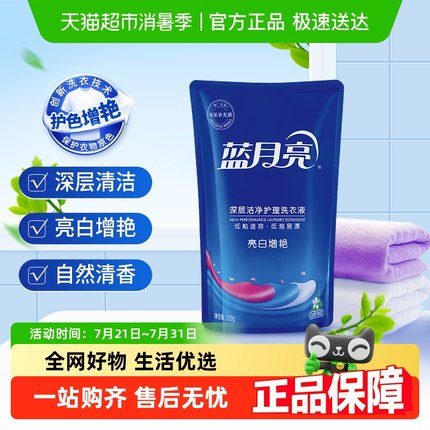蓝月亮洗衣液补充液500g袋装内衣旅行装小袋家用手洗亮白增艳