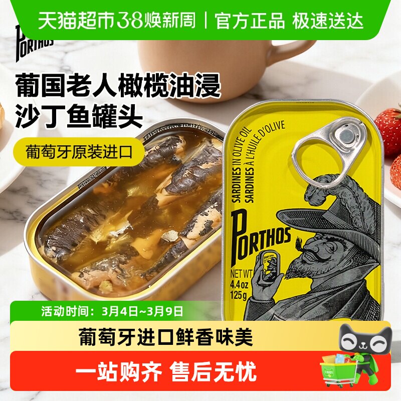 葡国老人PORTHOS橄榄油浸沙丁鱼罐头葡萄牙进口即食熟食沙甸鱼